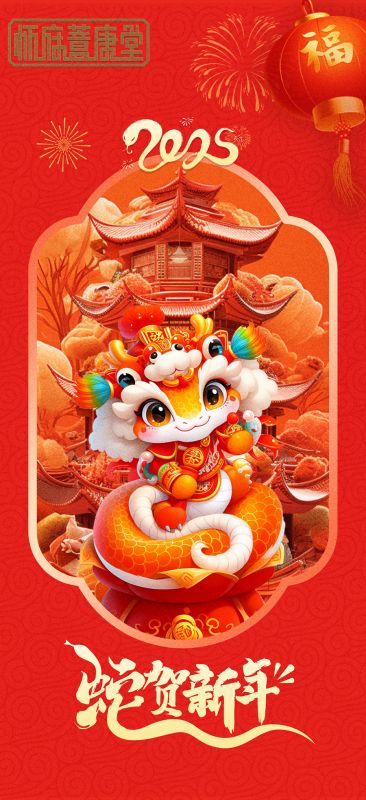 2025年祝新春快樂(lè) 蛇年吉祥！